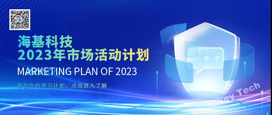 海基科技2023年市場(chǎng)活動(dòng)計(jì)劃